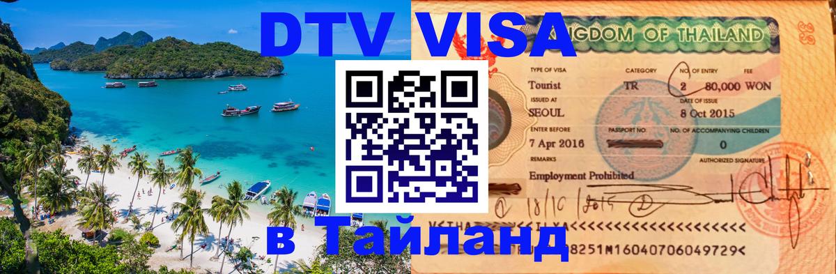 Visa в Таиланд 