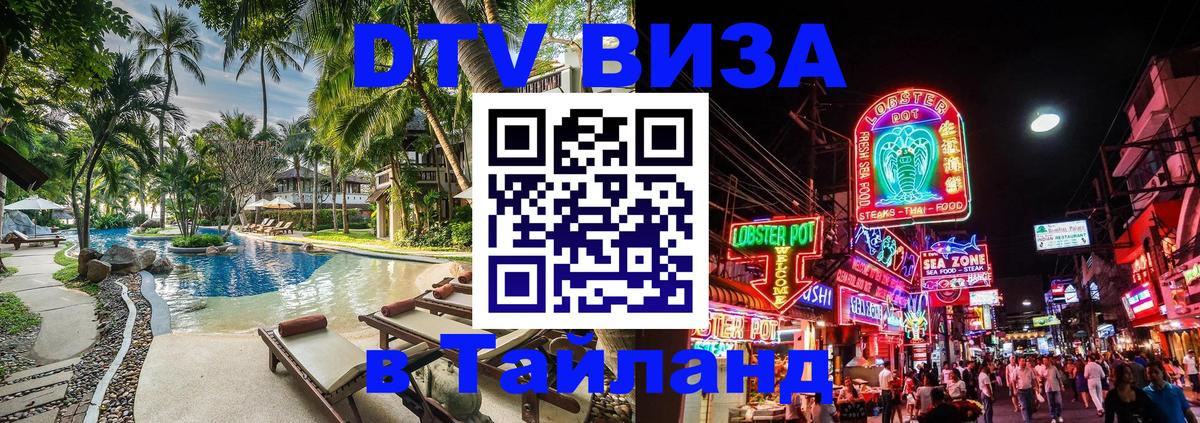 Долгосрочная виза DTV в Тайланд Дублин 