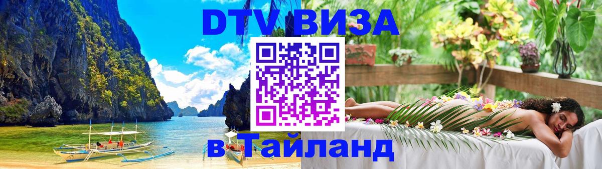Стоимость и условия DTV визы — оформление в Таиланд под ключ - 07.12.2025 