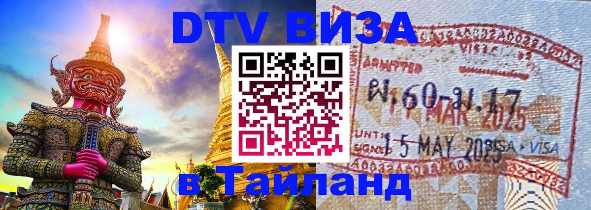 Стоимость и условия DTV визы — оформление в Таиланд под ключ - 05.10.2025 
